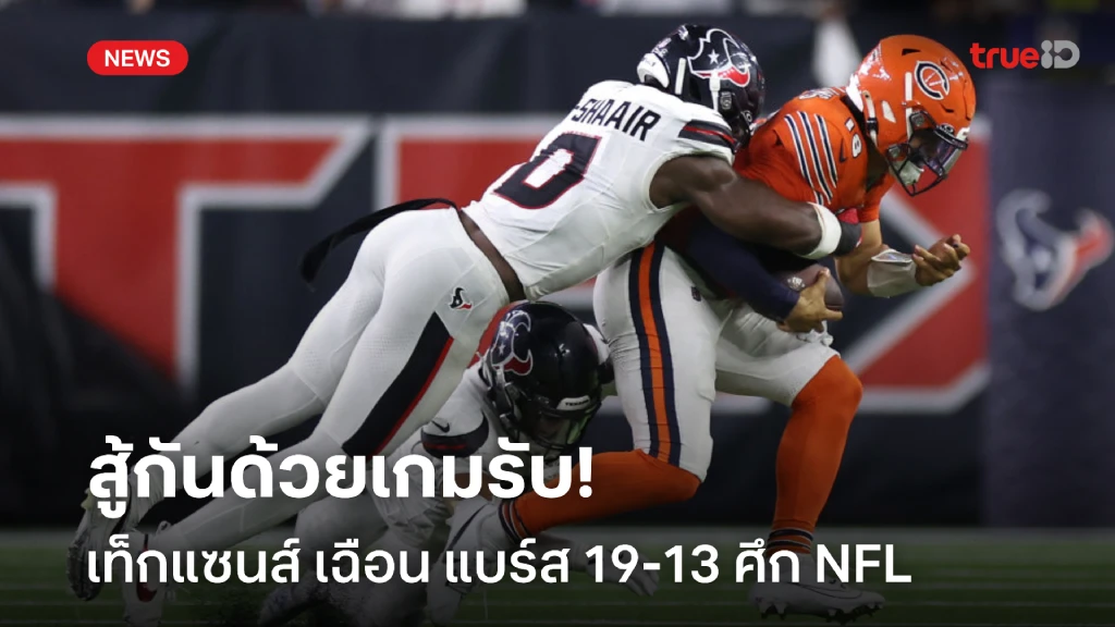 เกมรับเหนียว!! เท็กแซนส์ เฉือนชัย แบร์ส หืดจับ 19-13 ศึก NFL