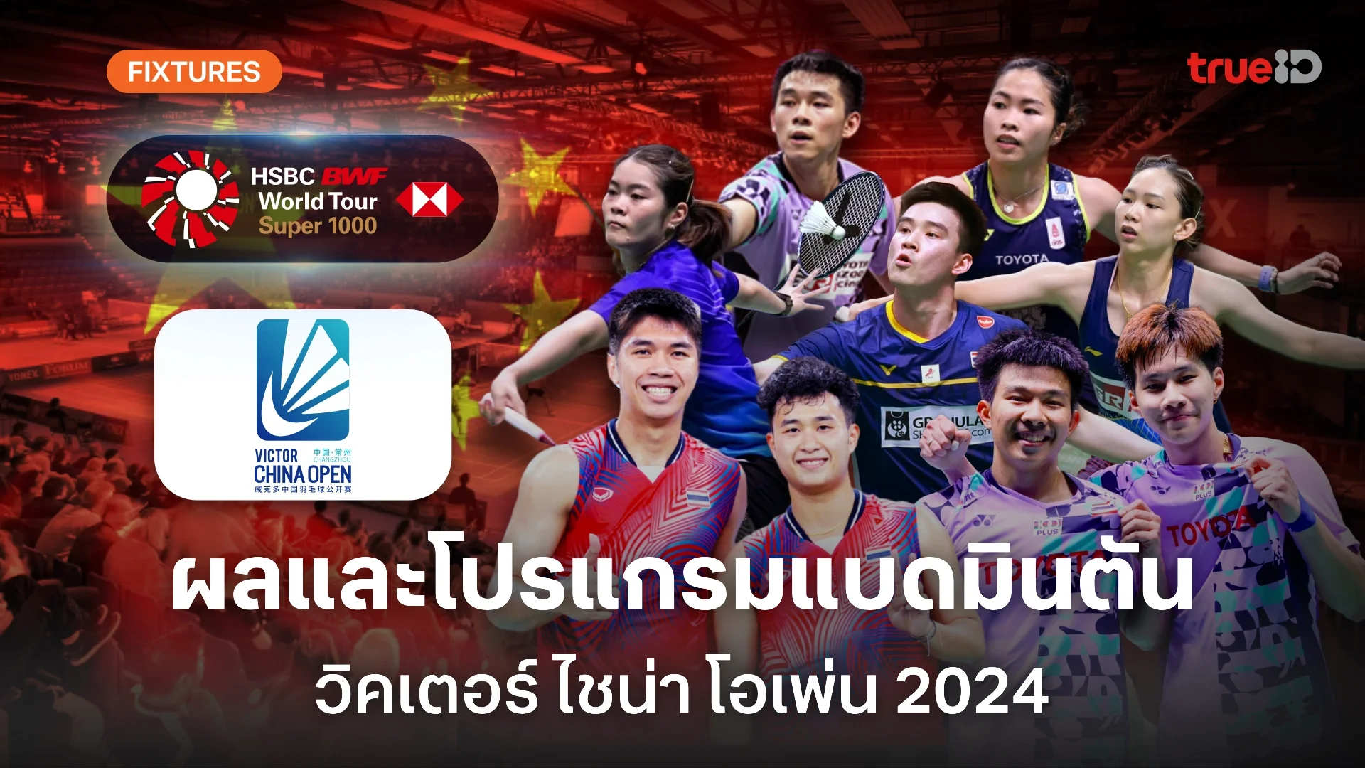 เฮงเฮงเฮง888 ผลและโปรแกรม แบดมินตัน 'ไชน่า โอเพ่น 2024' ของนักกีฬาไทย (ลิ้งก์ดูสด)