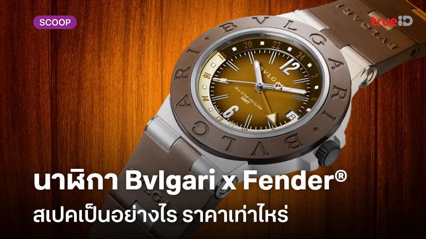 เผยโฉมนาฬิกา Bvlgari Aluminium GMT x Fender® สเปคเป็นอย่างไร ราคาเท่าไหร่