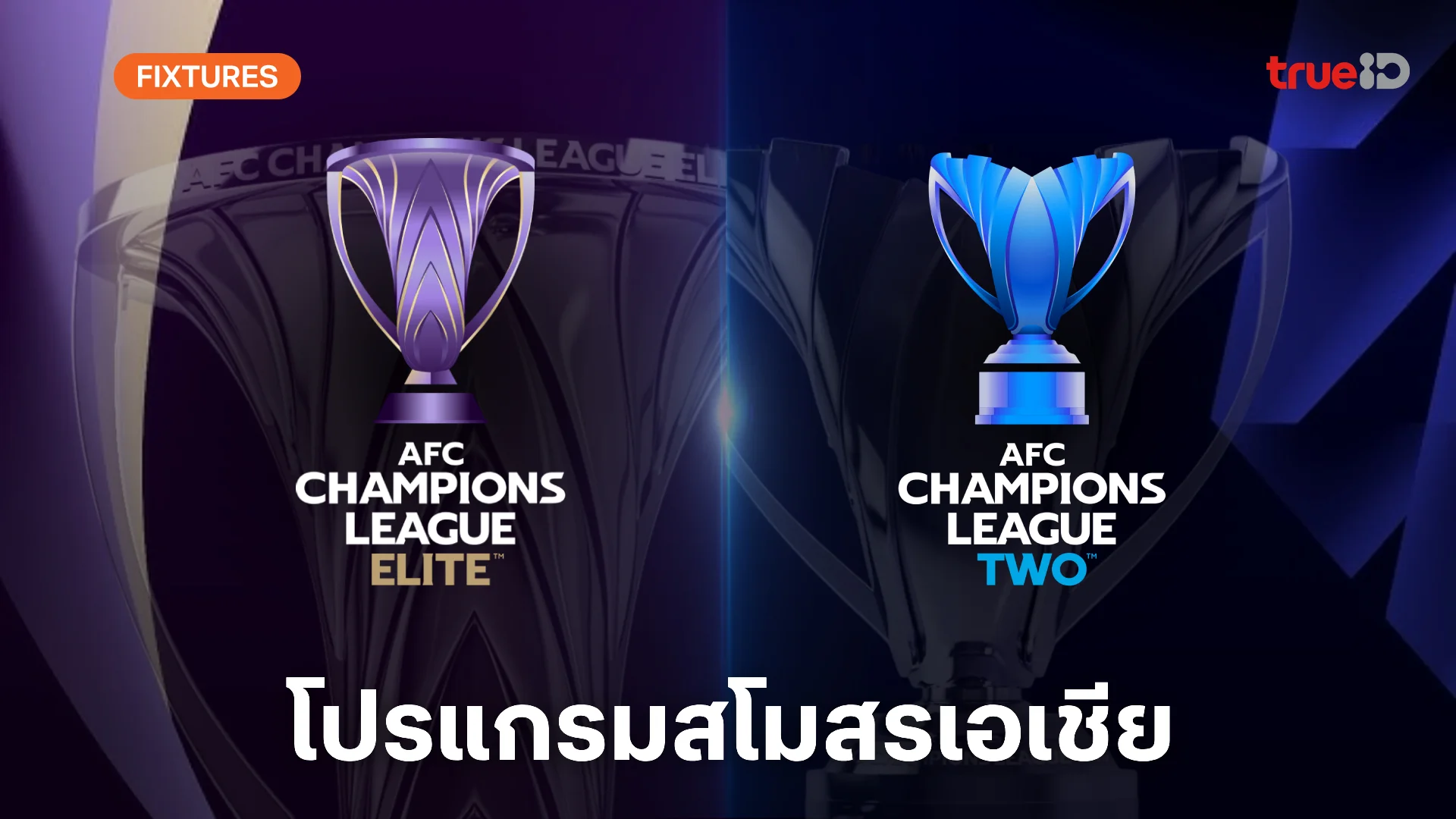 เวปเกมสล๊อตโปรแกรม เอเอฟซี แชมเปี้ยนส์ ลีก อีลิท - ทู 2024/25 (ACL) ลิ้งก์ดูบอลสด