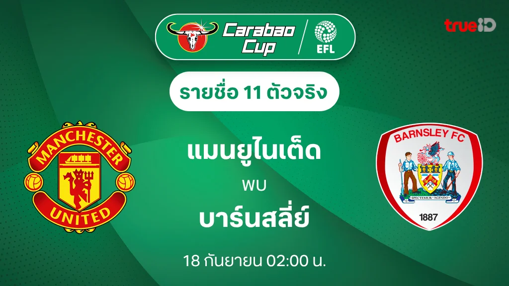 แมนยู VS บาร์นสลี่ย์ : รายชื่อ 11 ตัวจริง คาราบาว คัพ 2024/25 (ลิ้งก์ดูบอลสด)