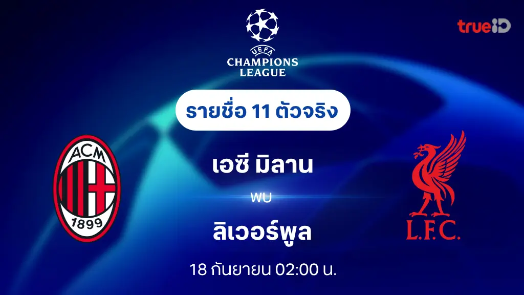 เอซี มิลาน VS ลิเวอร์พูล : รายชื่อ 11 ตัวจริง ยูฟ่า แชมเปี้ยนส์ลีก 2024/25 (ลิ้งก์ดูบอลสด)