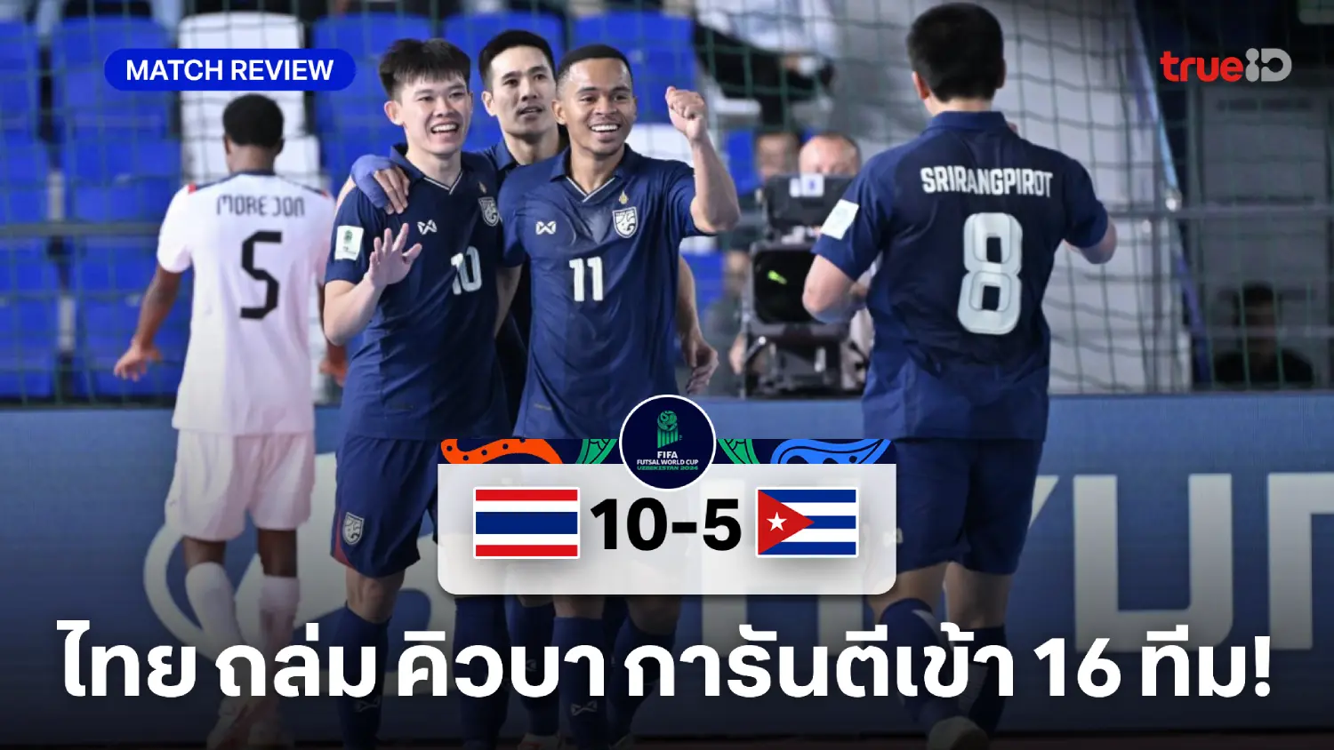 ไทย VS คิวบา 10-5 : ช้างศึกโต๊ะเล็ก ชนะ 2 นัดติด ลิ่วน็อกเอาต์ฟุตซอลโลก