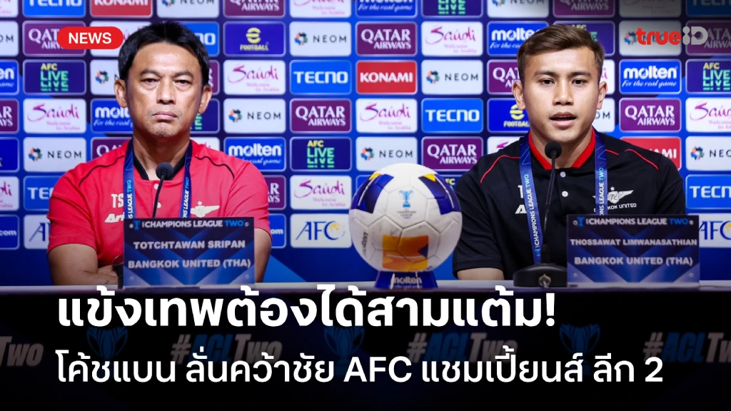 ชัดเจน!! โค้ชแบน ลั่นต้องคว้า 3 แต้ม ศึก AFC แชมเปี้ยนส์ ลีก สอง