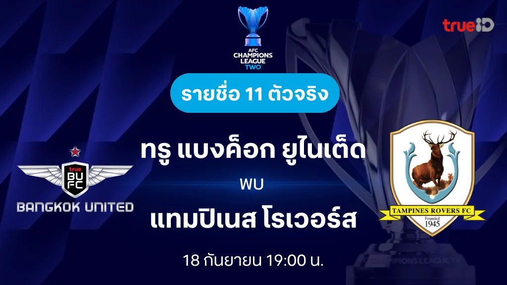 ทรู แบงค็อก VS แทมปิเนส : รายชื่อ 11 ตัวจริง เอเอฟซี แชมเปี้ยนส์ลีก ทู 2024/25 (ลิ้งก์ดูบอลสด)