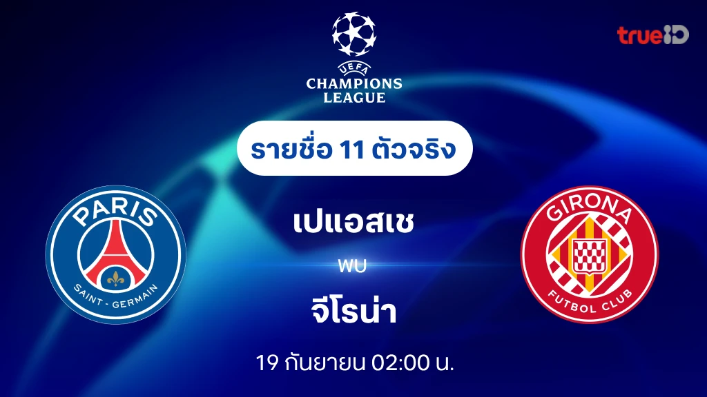 เปแอสเช VS จีโรน่า : รายชื่อ 11 ตัวจริง ยูฟ่า แชมเปี้ยนส์ลีก 2024/25 (ลิ้งก์ดูบอลสด)