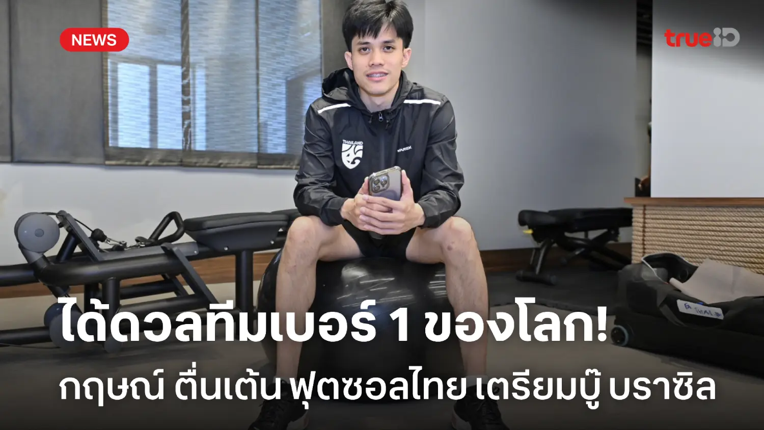 ได้ดวลสุดยอดทีม! 'กฤษณ์'ตื่นเต้น ช้างศึกเตรียมปะทะ บราซิล ศึกฟุตซอลโลก