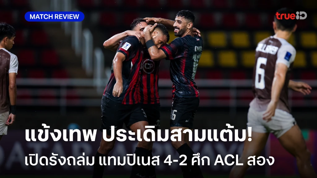 ทรู แบงค็อก VS แทมปิเนส 4-2 : แข้งเทพ ประเดิมคว้าสามแต้ม ศึก ACL สอง