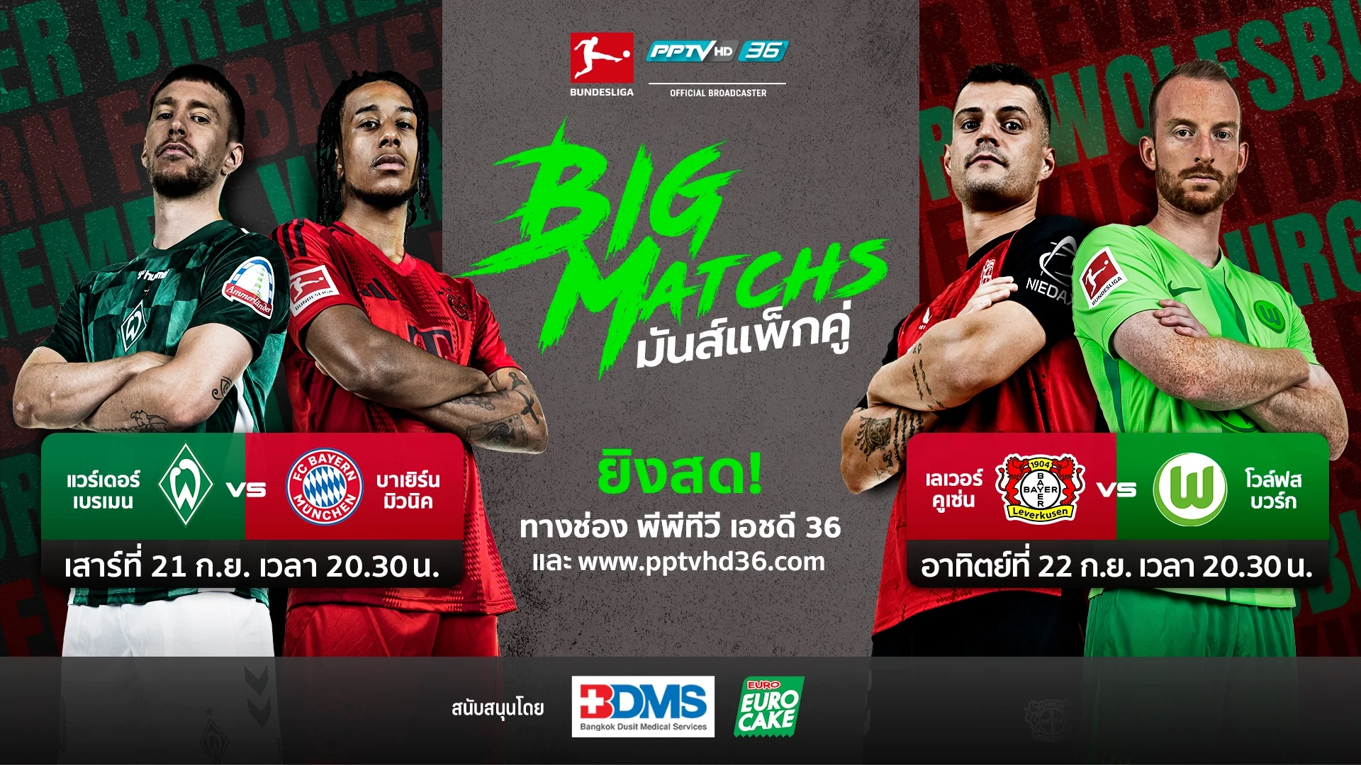 มันส์แพ็กคู่! PPTV ยิงสด เบรเมน ดวล บาเยิร์น, เลเวอร์ฯ ชน โวล์ฟสบวร์ก