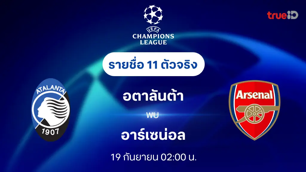 อตาลันต้า VS อาร์เซน่อล : รายชื่อ 11 ตัวจริง ยูฟ่า แชมเปี้ยนส์ลีก 2024/25 (ลิ้งก์ดูบอลสด)