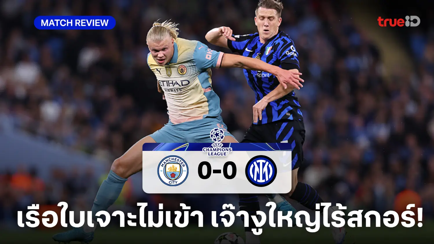 แมนซิตี้ VS อินเตอร์ มิลาน 0-0 : เรือใบเจาะไม่เข้า เจ๊างูใหญ่ไร้สกอร์