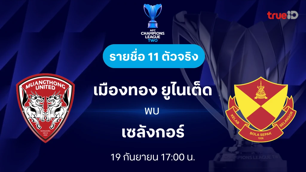 เมืองทอง VS เซลังกอร์ : รายชื่อ 11 ตัวจริง เอเอฟซี แชมเปี้ยนส์ลีก ทู 2024/25 (ลิ้งก์ดูบอลสด)