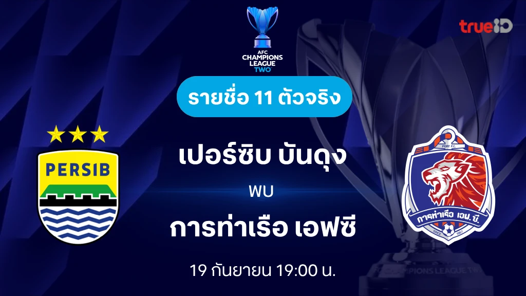 เปอร์ซิบ VS การท่าเรือ : รายชื่อ 11 ตัวจริง เอเอฟซี แชมเปี้ยนส์ลีก ทู 2024/25 (ลิ้งก์ดูบอลสด)