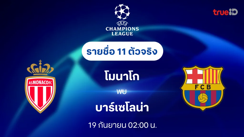 โมนาโก VS บาร์เซโลน่า : รายชื่อ 11 ตัวจริง ยูฟ่า แชมเปี้ยนส์ลีก 2024/25 (ลิ้งก์ดูบอลสด)