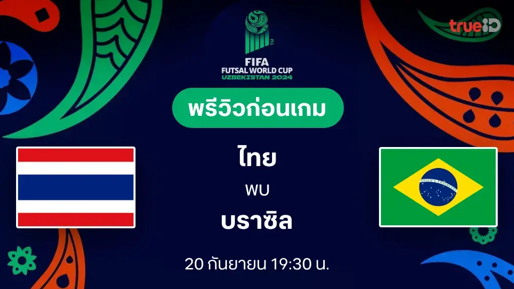 ไทย VS บราซิล : พรีวิว ฟุตซอลโลก 2024 (ลิ้งก์ดูบอลสด)