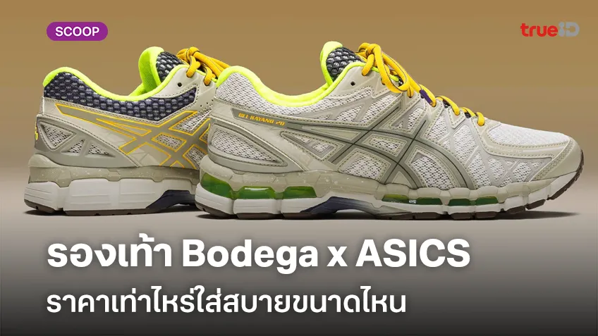 รองเท้า Bodega x ASICS GEL-KAYANO 20 “Small Wins Add Up”  ราคาเท่าไหร่ใส่สบายขนาดไหน