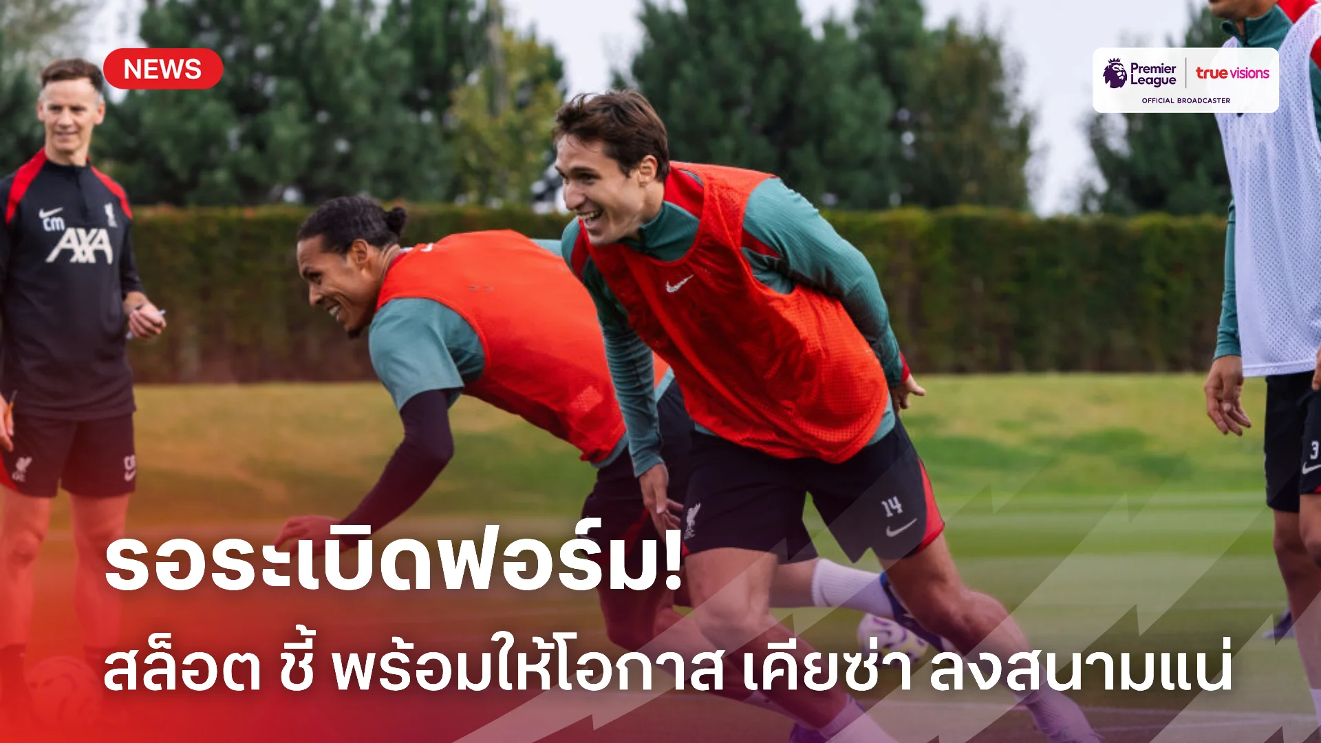 รอดูฟอร์ม.! สล็อต เตรียมให้โอกาส เคียซ่า หลังร่างกายเริ่มฟิตสมบูรณ์