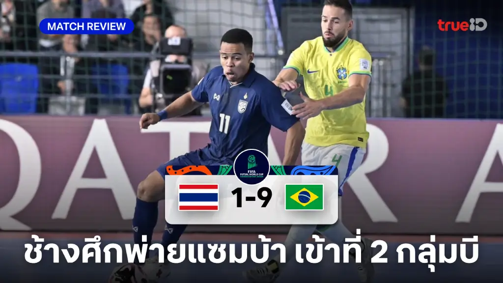 ไทย VS บราซิล 1-9 : ช้างศึก พ่าย แซมบ้า จบรองแชมป์กลุ่ม ศึกฟุตซอลโลก