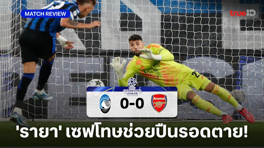 อตาลันต้า VS อาร์เซน่อล 0-0 : รายา เซฟโทษ ช่วยปืนใหญ่แบ่งแต้มกลับบ้าน