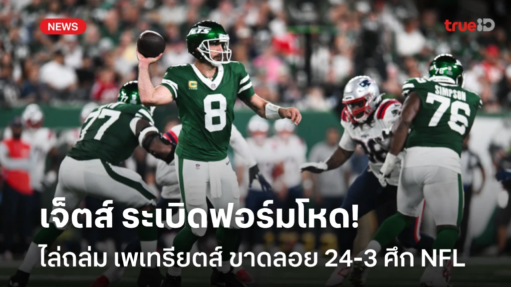 ร็อดเจอร์สสุดฮอต!! เจ็ตส์ ไล่ถล่ม เพเทรียตส์ เละเทะ 24-3 ศึก NFL