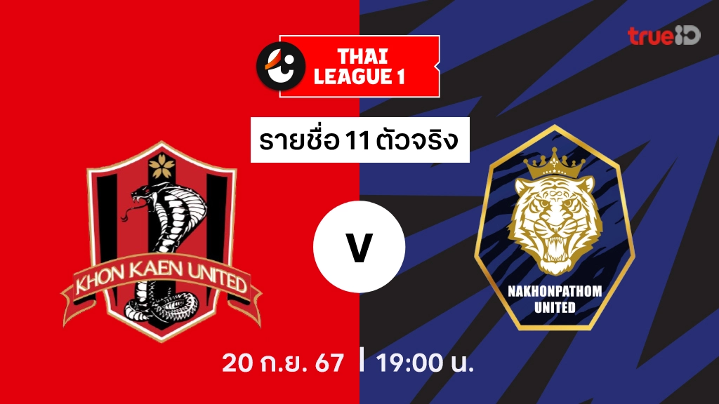 ขอนแก่น VS นครปฐม : รายชื่อ 11 ตัวจริง ไทยลีก 2024/25 (ลิ้งก์ดูบอลสด)