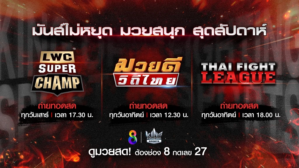 betflik24 ช่อง 8 ปลุกใจแฟนมวยไทย ชวนเชียร์นักมวยยอดนักสู้ 3 รายการมัน