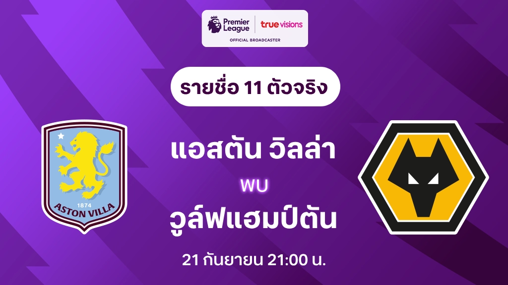 แอสตัน วิลล่า VS วูล์ฟแฮมป์ตัน : รายชื่อ 11 ตัวจริง พรีเมียร์ลีก 2024/25 (ลิ้งก์ดูบอลสด)