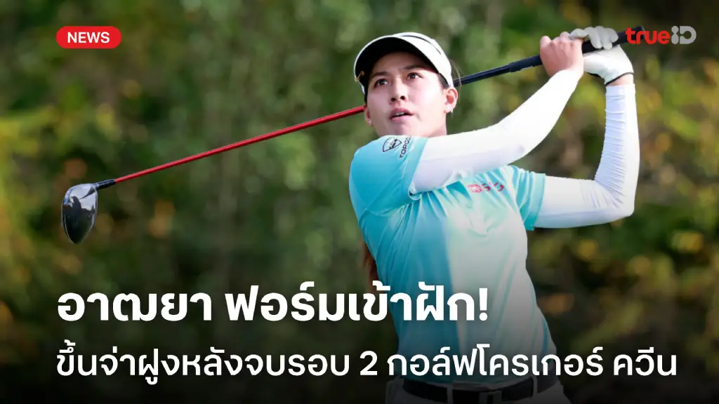 สวิงฮอต! อาฒยา ขยับนำรอบสอง กอล์ฟ LPGA โครเกอร์ ควีน ซิตี้