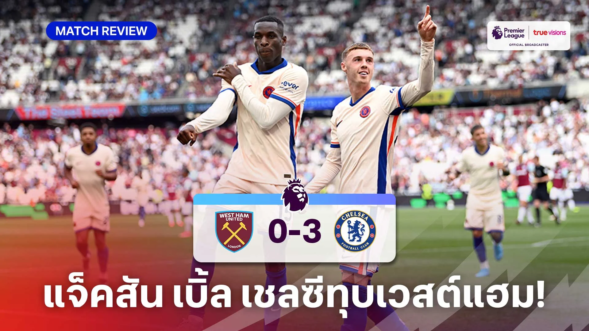 boin เวสต์แฮม VS เชลซี 0-3 (คลิปไฮไลท์) : 'แจ็คสัน' ยิงเบิ้ล พา สิงห์บลูส์ คว้าชัย