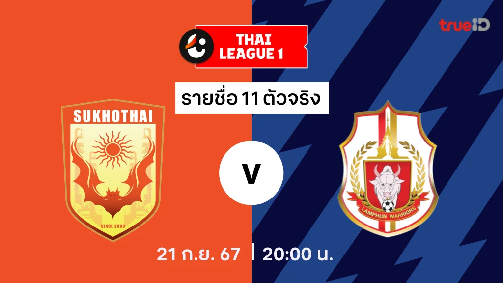 สุโขทัย VS ลำพูน : รายชื่อ 11 ตัวจริง ไทยลีก 2024/25 (ลิ้งก์ดูบอลสด)