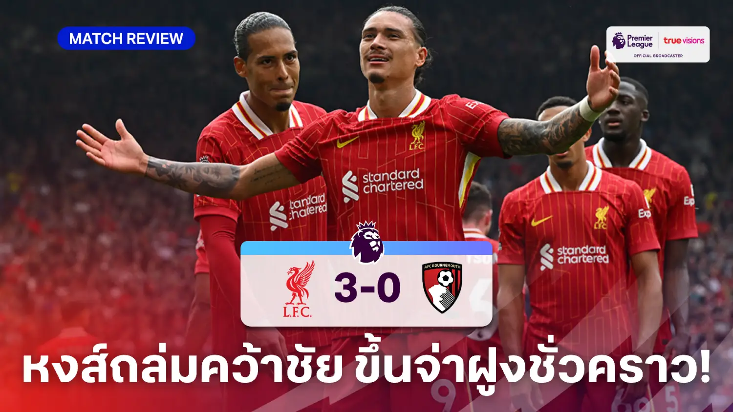 ยฟา 656 ลิเวอร์พูล VS บอร์นมัธ 3-0 (คลิปไฮไลท์) : หงส์เก็บชัยหรู ขึ้นจ่าฝูงชั่วคราว