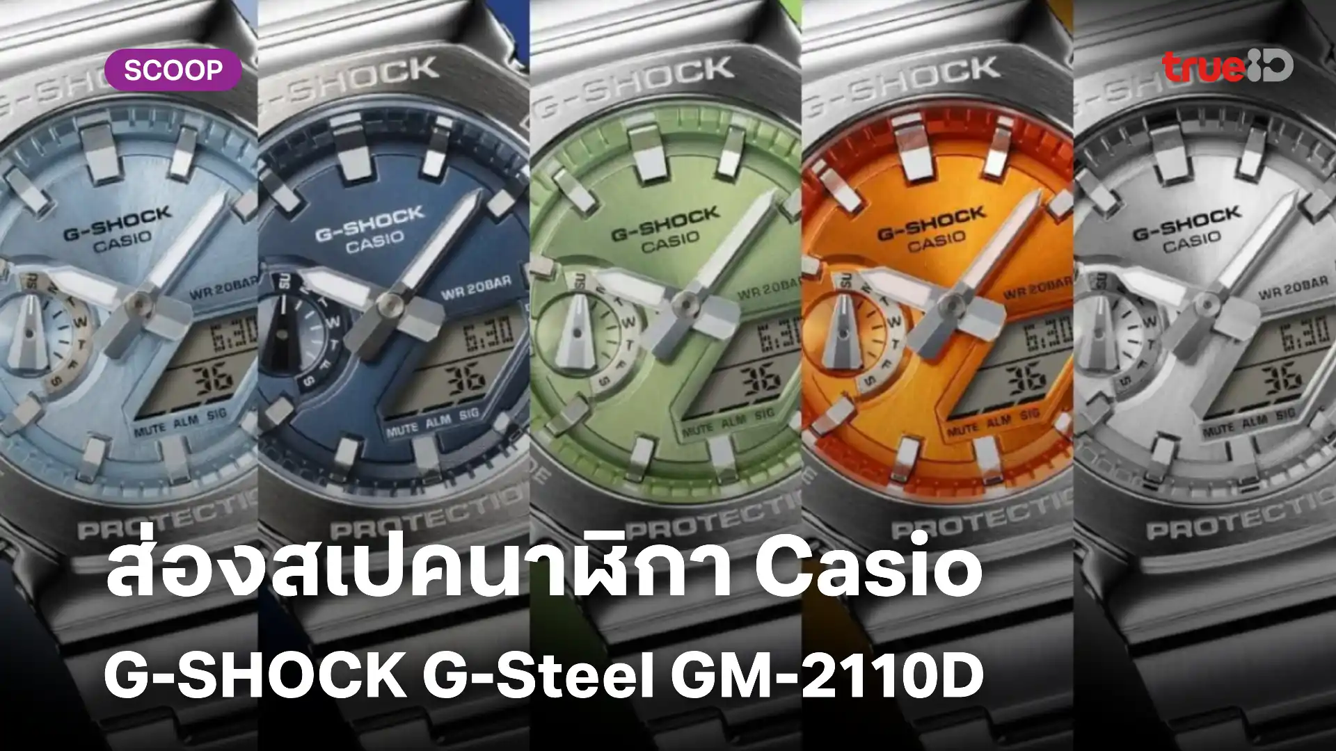 ส่องสเปคนาฬิกา Casio G-Shock G-Steel GM-2110D