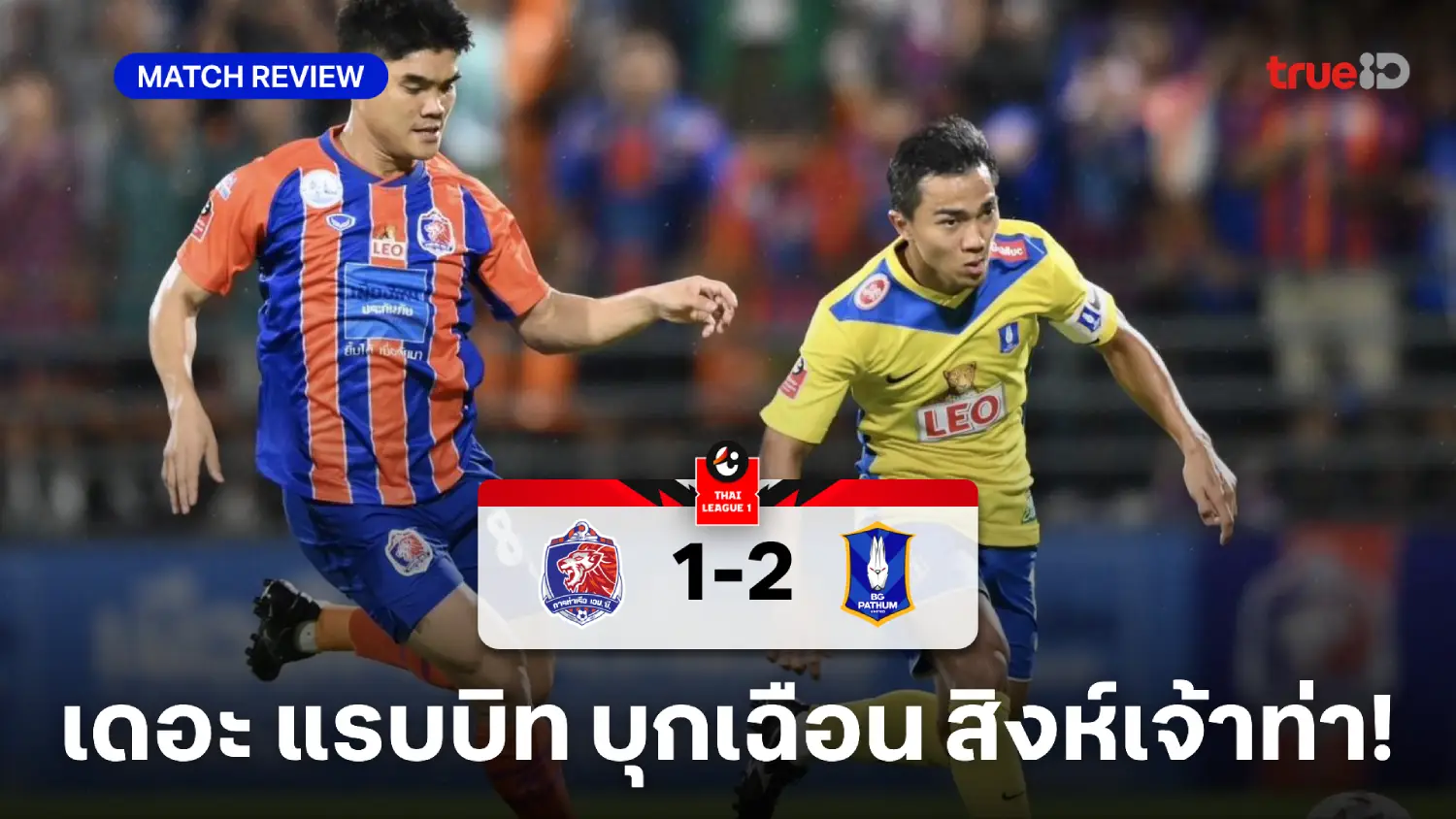 การท่าเรือ VS บีจี ปทุม 1-2 (คลิปไฮไลท์)  : ท่าเรือ โดน แรบบิท บุกสอยคารัง