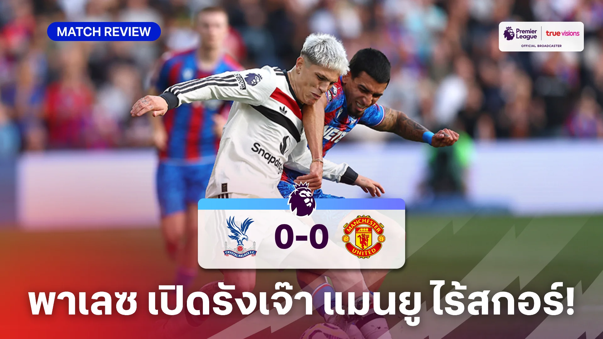 คริสตัล พาเลซ VS แมนยู 0-0 : ดีน เซฟแหลกช่วยทีมเจ๊า ปีศาจแดง