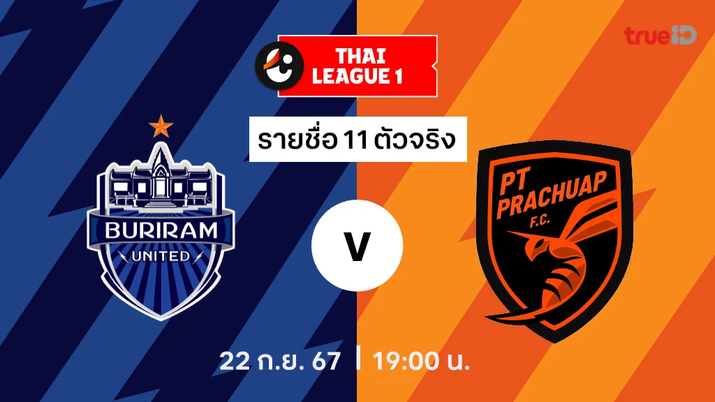 บุรีรัมย์ VS พีที ประจวบ : รายชื่อ 11 ตัวจริง ไทยลีก 2024/25 (ลิ้งก์ดูบอลสด)