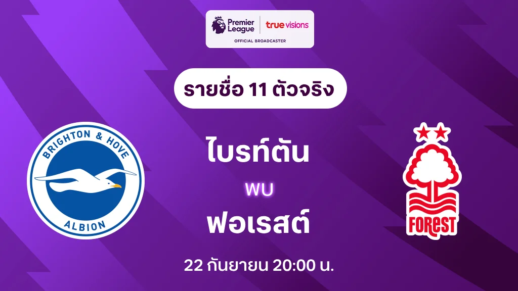 ไบรท์ตัน VS ฟอเรสต์ : รายชื่อ 11 ตัวจริง พรีเมียร์ลีก 2024/25 (ลิ้งก์ดูบอลสด)