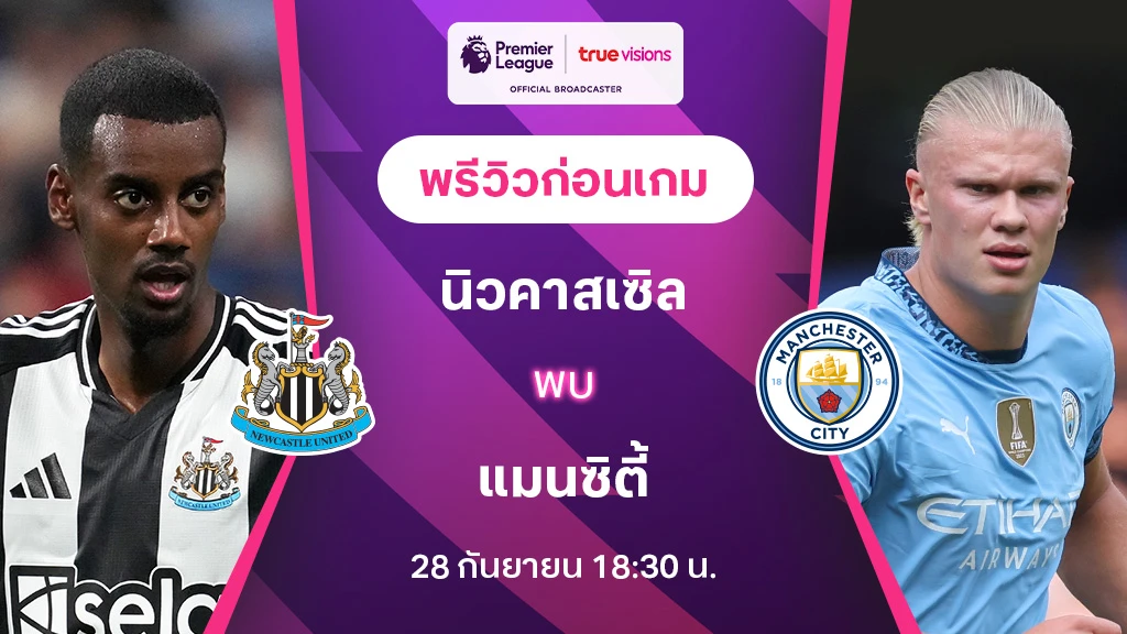 ผลบอลแมนยเมอคน นิวคาสเซิ่ล VS แมนซิตี้ : พรีวิว พรีเมียร์ลีก 2024/25 (ลิ้งก์ดูบอลสด)