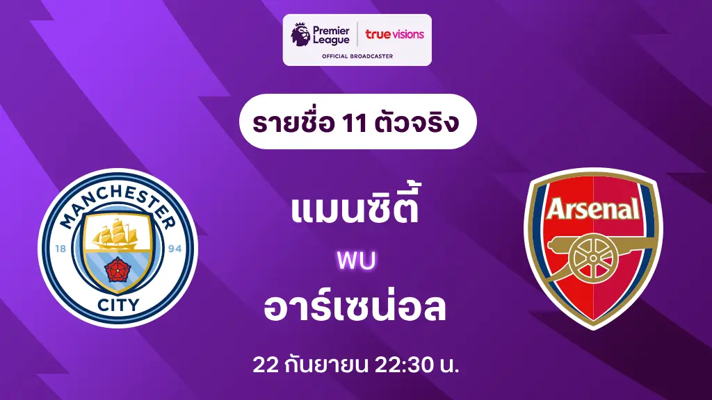 แมนซิตี้ VS อาร์เซน่อล : รายชื่อ 11 ตัวจริง พรีเมียร์ลีก 2024/25 (ลิ้งก์ดูบอลสด)