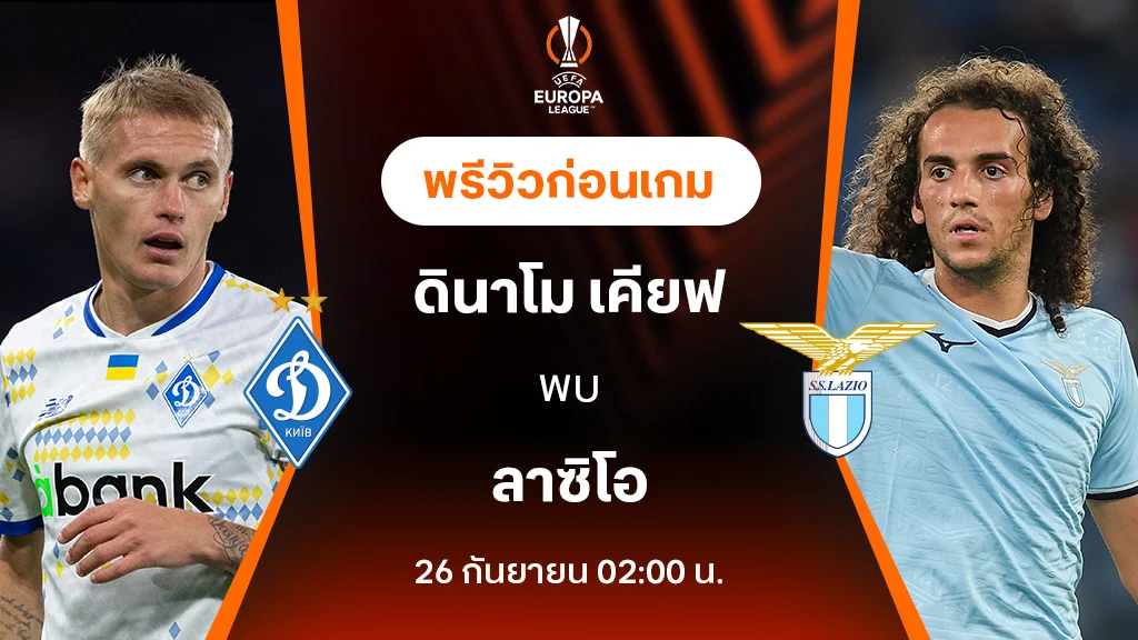 ดินาโม เคียฟ VS ลาซิโอ : พรีวิว ยูฟ่า ยูโรป้าลีก 2024/25 (ลิ้งก์ดูบอลสด)