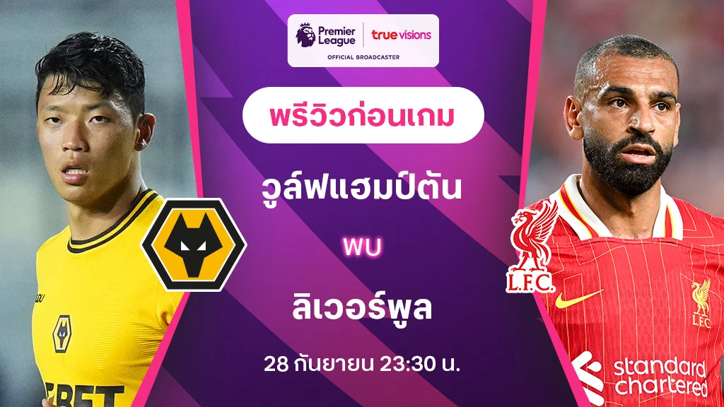 หาดจอมพล วูล์ฟแฮมป์ตัน VS ลิเวอร์พูล : พรีวิว พรีเมียร์ลีก 2024/25 (ลิ้งก์ดูบอลสด)