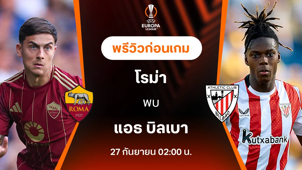 ลเวอรพลคนน โรม่า VS แอธเลติก บิลเบา : พรีวิว ยูฟ่า ยูโรป้าลีก 2024/25 (ลิ้งก์ดูบอลสด)