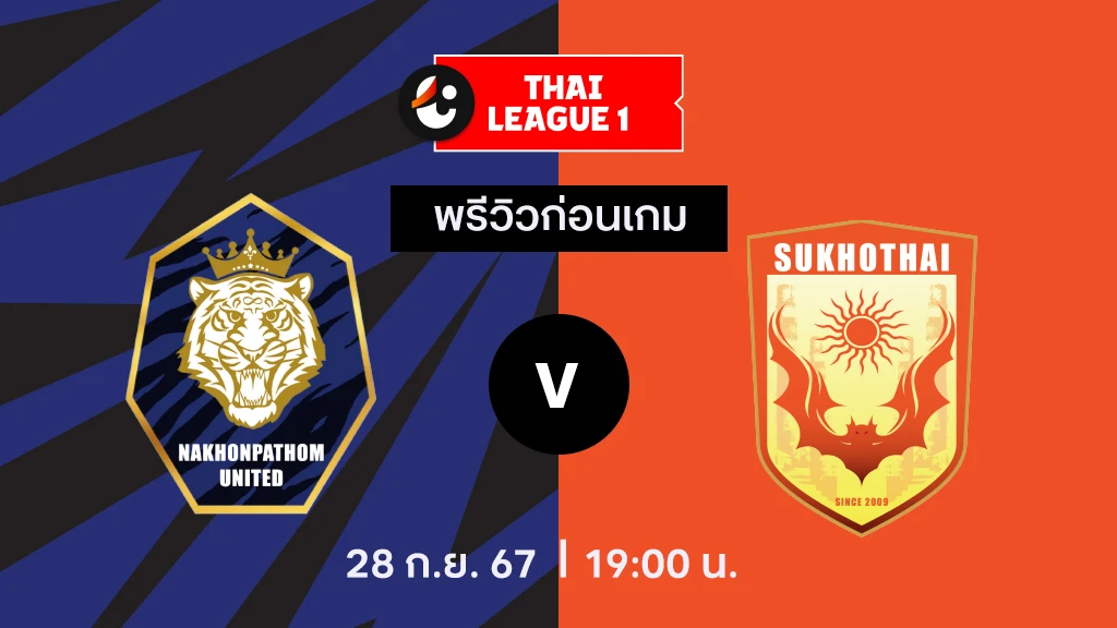 นครปฐม VS สุโขทัย : พรีวิว ไทยลีก 2024/25 (ลิ้งก์ดูบอลสด)