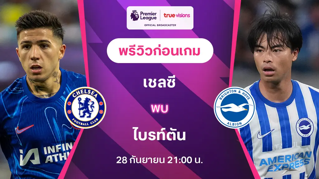 เชลซี VS ไบรท์ตัน : พรีวิว พรีเมียร์ลีก 2024/25 (ลิ้งก์ดูบอลสด)