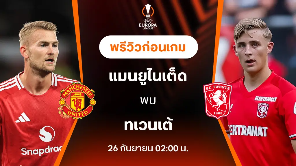 แชมเปยนชพองกฤษ แมนยู VS ทเวนเต้ : พรีวิว ยูฟ่า ยูโรป้าลีก 2024/25 (ลิ้งก์ดูบอลสด)