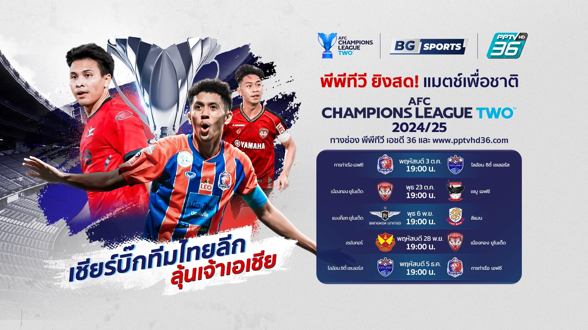 ลุ้นถ้วยเอเชีย! PPTV ผนึกกำลัง BG SPORTS ยิงสดสโมสรไทย ลุยศึก ACL 2