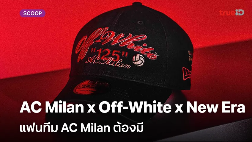 แฟนทีม AC Milan ต้องมี หมวก AC Milan x Off-White x New Era เท่ขนาดไหนราคาเท่าไหร่