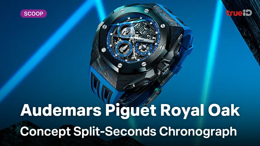 เปิดโฉม นาฬิกา Audemars Piguet รุ่น Royal Oak Concept Split-Seconds Chronograph ราคาเท่าไหร่