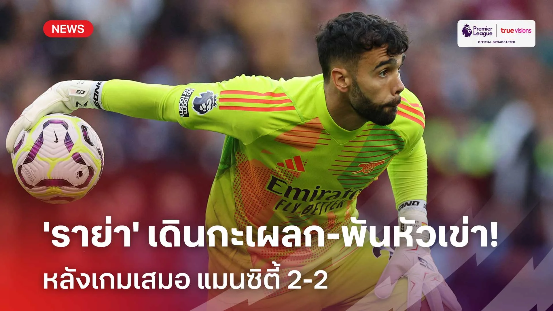 อย่าเจ็บนะ!! 'ราย่า' เดินกะเผลกและพันหัวเข่า หลังเกมเสมอ แมนซิตี้ 2-2