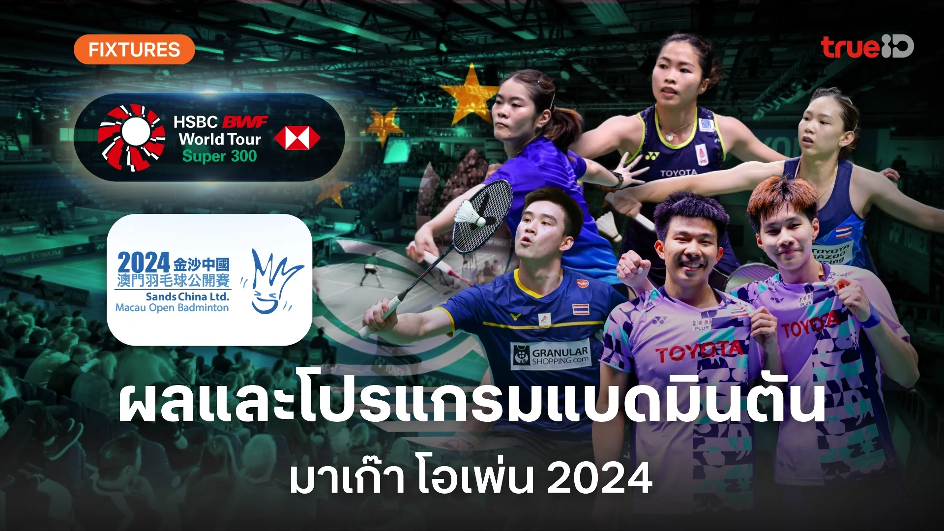 เครดตฟร 58 ผลและโปรแกรม แบดมินตัน 'มาเก๊า โอเพ่น 2024' ของนักกีฬาไทย (ลิ้งก์ดูสด)