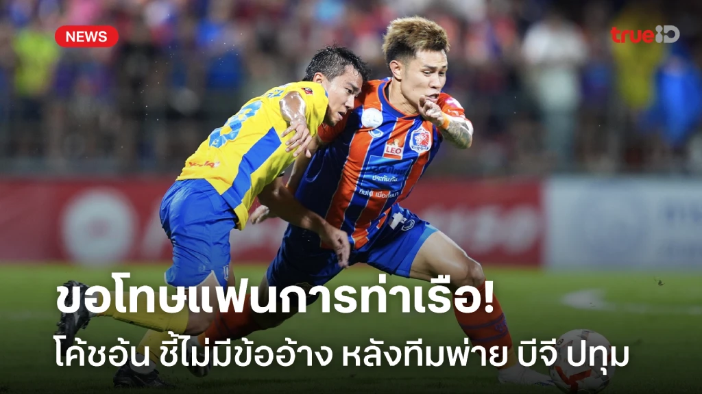 ไม่มีข้ออ้าง!! โค้ชอ้น ขอโทษแฟน การท่าเรือ พ่าย บีจี ปทุม คารังตัวเอง